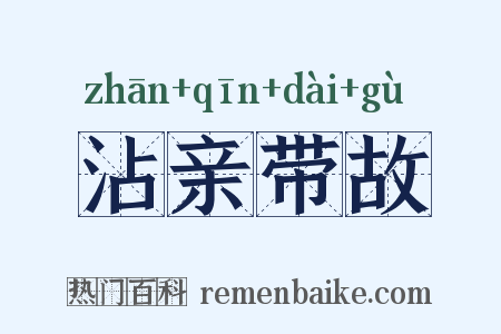 沾亲带故是什么意思的图片